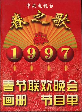 91果冻视频《1997年中央电视台春节联欢晚会》免费在线观看
