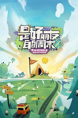 91果冻视频《是好朋友的周末》免费在线观看