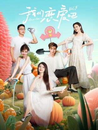 91桃色《我们恋爱吧 第五季》免费在线观看