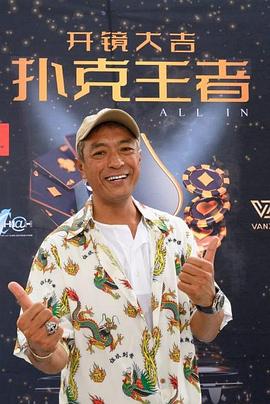 91桃色入口《扑克王者》免费在线观看