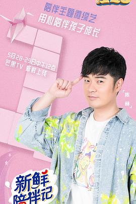 91果冻视频《新鲜陪伴记》免费在线观看