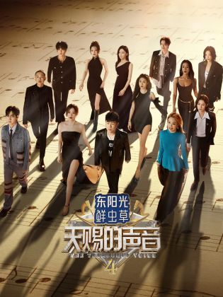 91桃色《天赐的声音 第四季》免费在线观看