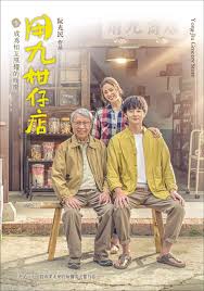 91桃色入口《用九柑仔店》免费在线观看