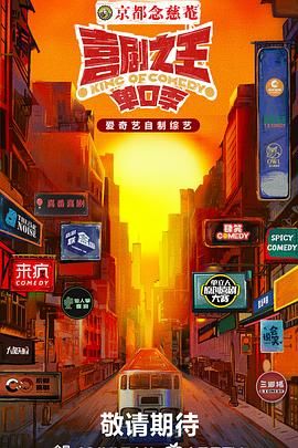 91果冻视频《喜剧之王·单口季》免费在线观看