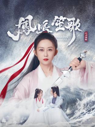 91桃色《凤鸣笙歌》免费在线观看