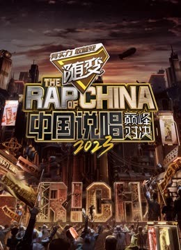 91桃色入口《中国说唱巅峰对决2023》免费在线观看