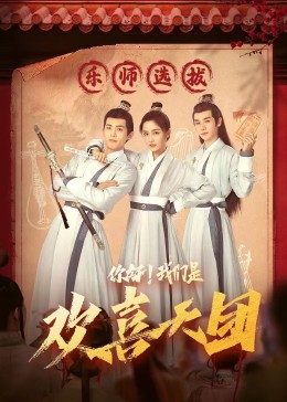 91桃色入口《你好，我们是欢喜天团》免费在线观看