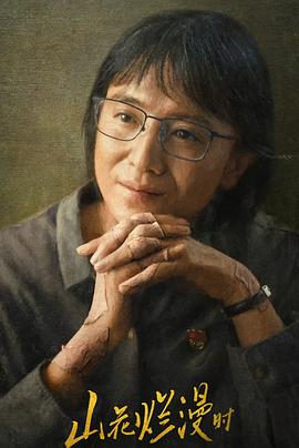 91桃色入口《山花烂漫时》免费在线观看