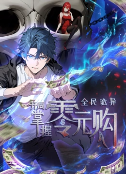 91果冻视频《全民诡异：开局掌握零元购·动态漫画》免费在线观看