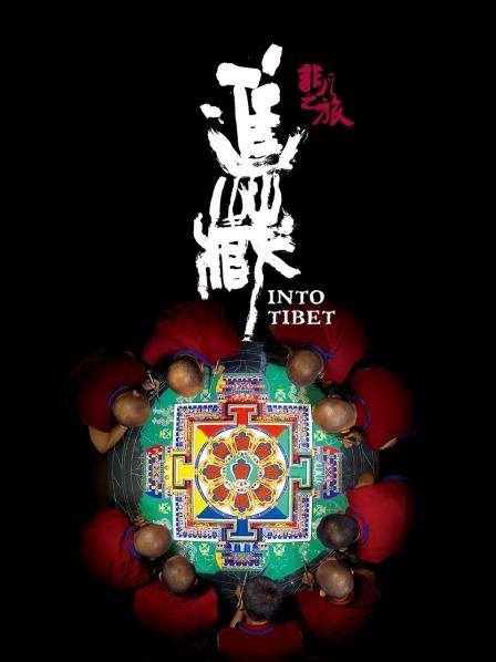 91桃色入口《非凡之旅《进藏》》免费在线观看