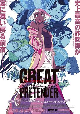 91桃色《大欺诈师 razbliuto GREAT PRETENDER razbliuto》免费在线观看
