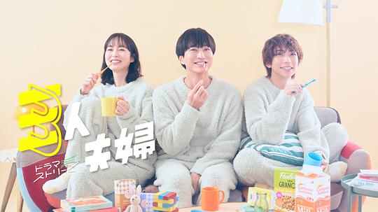 91桃色《三人夫妻 三人夫婦》免费在线观看