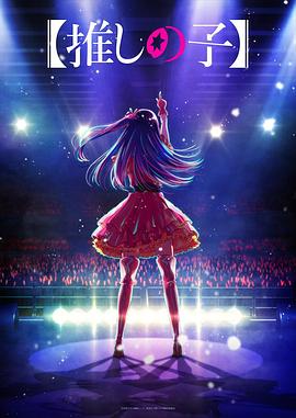 91桃色入口《【我推的孩子】 【推しの子】》免费在线观看