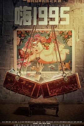 91桃色《嗨1995》免费在线观看