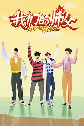 91桃色入口《我们的师父》免费在线观看