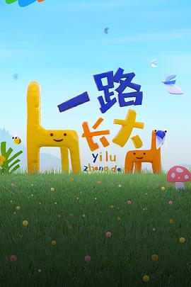 91桃色《一路长大》免费在线观看