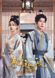 91桃色入口《春来定风波》免费在线观看