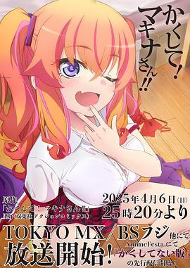 91桃色入口《快藏起来！玛琪娜同学!!》免费在线观看