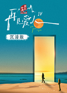 91果冻视频《再见爱人 第四季》免费在线观看