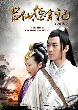 91桃色入口《八仙传之吕仙惩贪记》免费在线观看