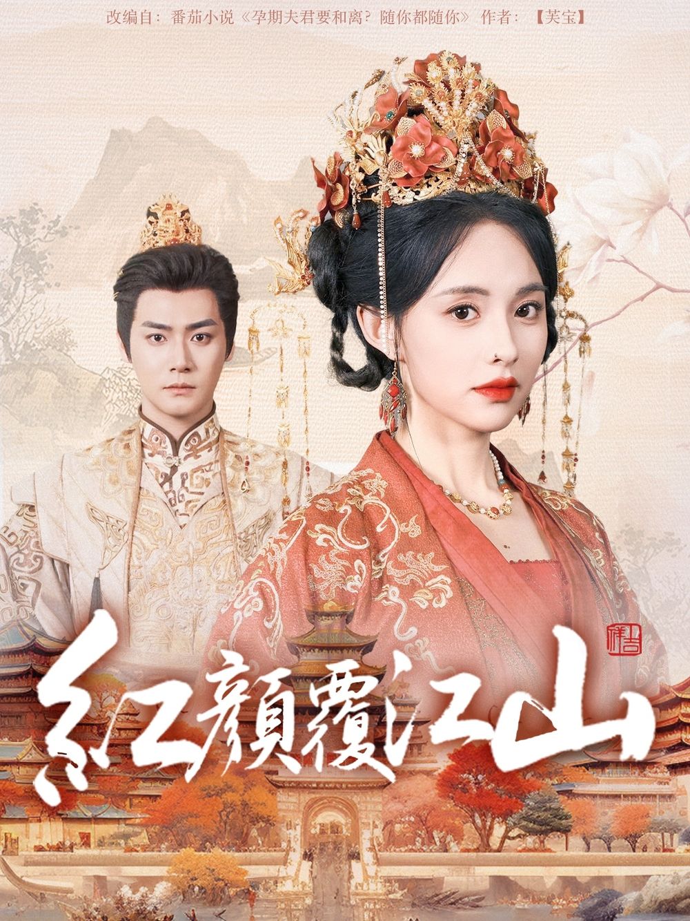 91桃色《红颜覆江山》免费在线观看