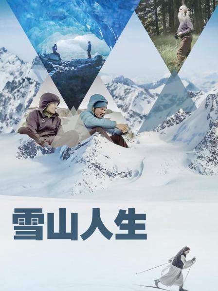 91桃色入口《雪山人生》免费在线观看