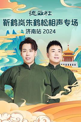 91果冻视频《德云社靳鹤岚朱鹤松相声专场南京站》免费在线观看