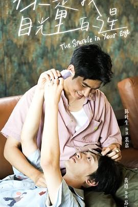 91桃色入口《你是我目光里的星》免费在线观看