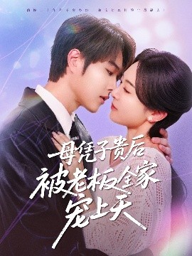 91桃色《母凭子贵后被老板全家宠上天》免费在线观看