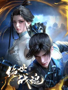 91果冻视频《绝世战魂》免费在线观看