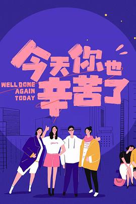 91果冻视频《今天你也辛苦了》免费在线观看