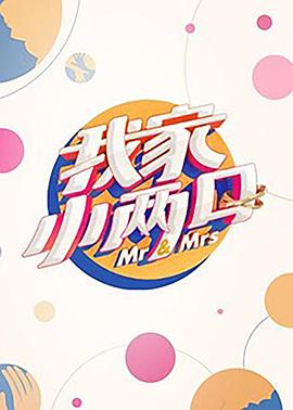 91桃色《我家小两口》免费在线观看