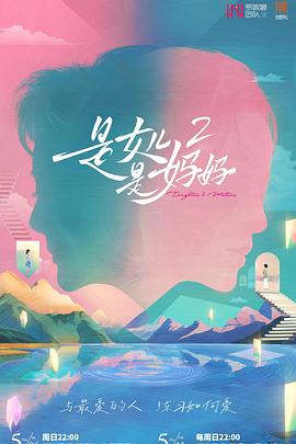 91桃色《是女儿是妈妈2》免费在线观看