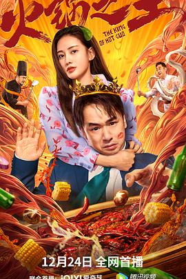 91桃色入口《火锅之王》免费在线观看