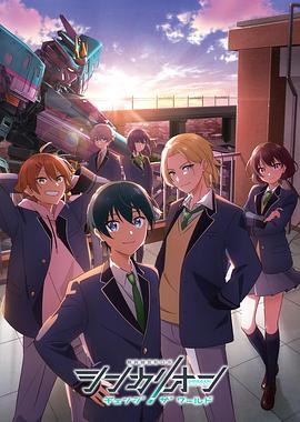 91桃色入口《新干线变形机器人改变世界》免费在线观看