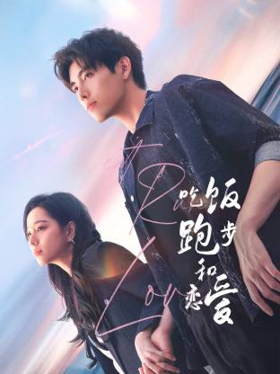 91桃色《吃饭跑步和恋爱》免费在线观看