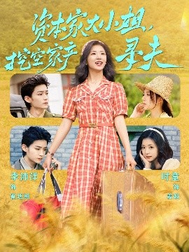 91桃色《资本家大小姐，挖空家产寻夫》免费在线观看