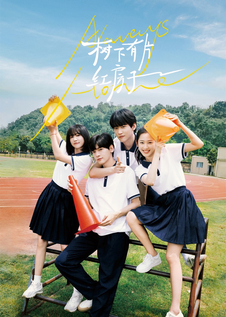 91桃色《树下有片红房子》免费在线观看