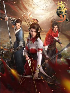 91果冻视频《捕星司·源起》免费在线观看