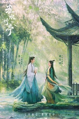 91桃色入口《淮水竹亭》免费在线观看