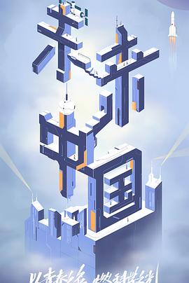 91桃色《未来中国》免费在线观看