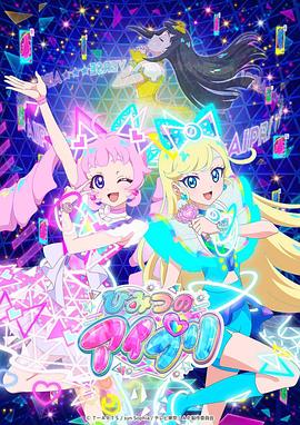 91桃色入口《秘密的偶像公主 ひみつのアイプリ》免费在线观看