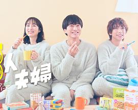 91桃色入口《三人夫妻》免费在线观看