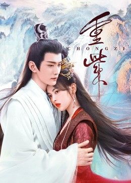 91桃色《重紫》免费在线观看