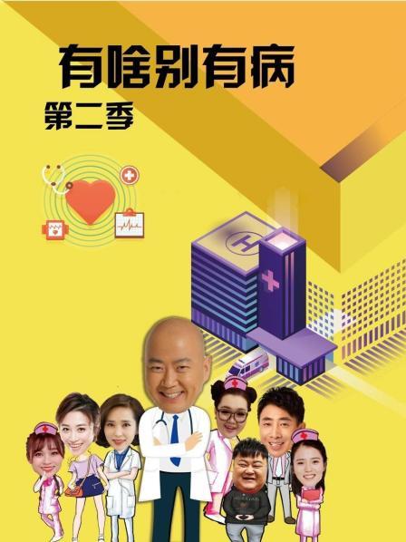 91桃色《有啥别有病 第二季》免费在线观看