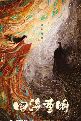 91桃色《四海重明》免费在线观看