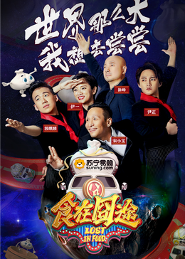 91桃色入口《食在囧途2024》免费在线观看