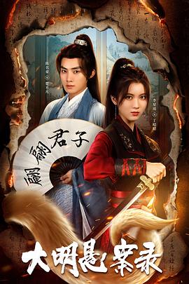 91桃色入口《大明悬案录之泥犁篇》免费在线观看