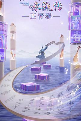 91桃色《经典咏流传·正青春》免费在线观看